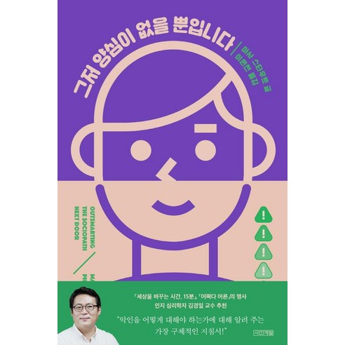 그저 양심이 없을 뿐입니다, 사계절, 마사 스타우트