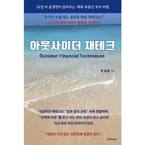 아웃사이더 재테크, nobook, 민경철