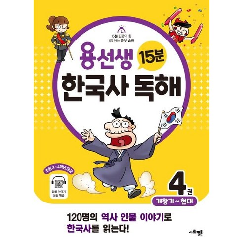 [사회평론]용선생 15분 한국사 독해 4권 : 개항기 ~ 현대, 사회평론, 4단계
