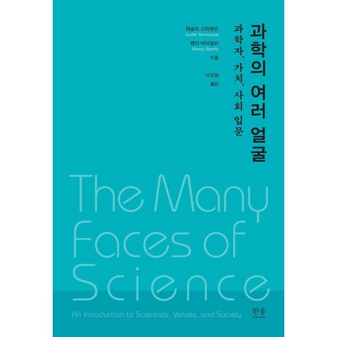 과학의 여러 얼굴:과학자 가치 사회 입문, 한울, 레슬리 스티븐슨.헨리 바이얼리