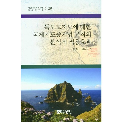 독도고지도에 대한 국제지도증거법 규칙의 분석적 적용효과, 선인, 김명기김도은
