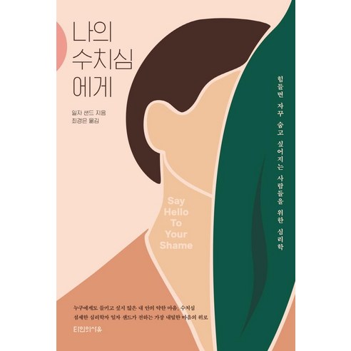 나의 수치심에게:힘들면 자꾸 숨고 싶어지는 사람들을 위한 심리학, 타인의사유, 일자 샌드 심리학책 Best Top5