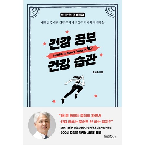 건강 공부 건강 습관:대한민국 대표 건강 주치의 오상우 박사와 함께하는, EBS BOOKS