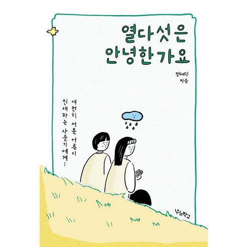 열다섯은 안녕한가요:여전히 서툰 어른이 친애하는 사춘기에게, 우리학교, 정혜덕