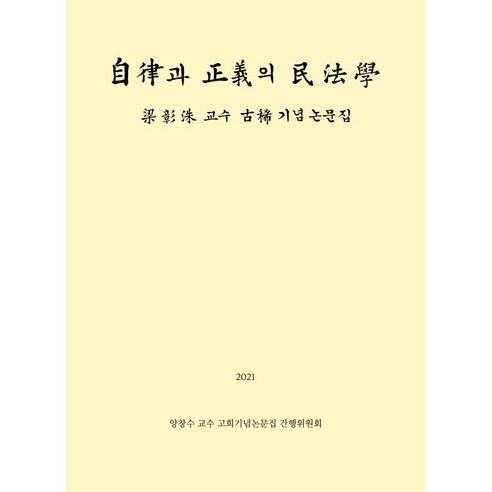 자율과 정의의 민법학:양창수교수 고희기념논문집, 박영사, 양창수 교수 고희기념논문집 간행위원회