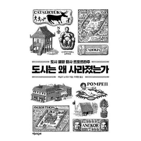 도시는 왜 사라졌는가:도시 멸망 탐사 르포르타주, 책과함께, 애널리 뉴위츠
