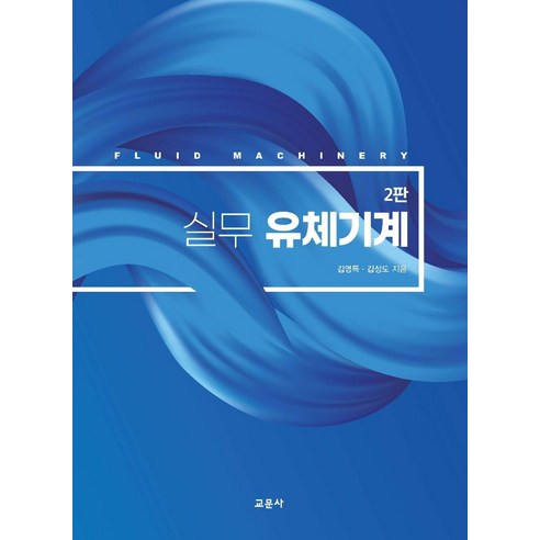 실무 유체기계, 교문사, 김영득김성도