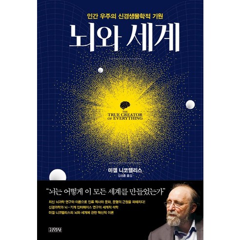 뇌와 세계:인간 우주의 신경생물학적 기원, 김영사, 미겔 니코렐리스
