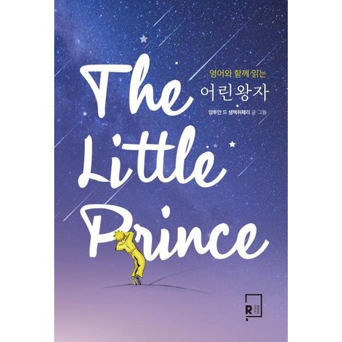 영어와 함께 읽는어린왕자(The Little Prince), 리나북스