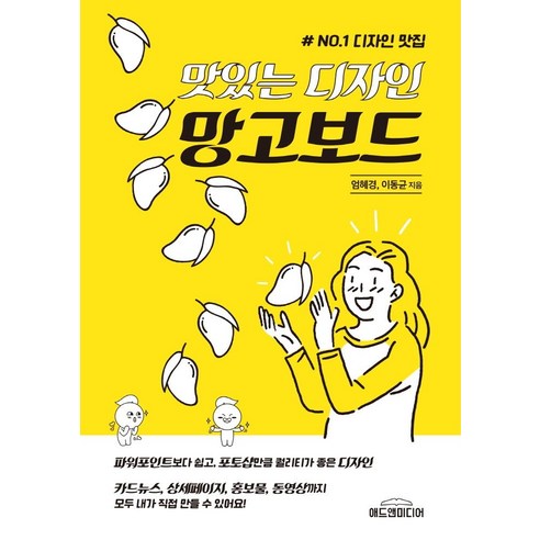 맛있는 디자인 망고보드:카드뉴스 상세페이지 홍보물 동영상까지 모두 내가 직접 만들 수 있어요, 애드앤미디어