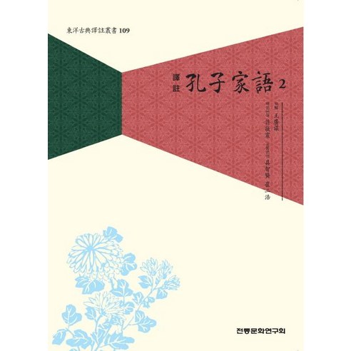 공자가어 2, 전통문화연구회, 왕광모 저/허경진 등역