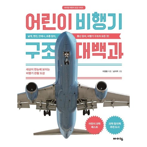 어린이 비행기 구조 대백과: 세상이 한눈에 보이는 비행기 관찰 도감