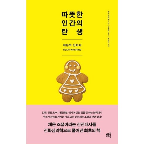 따뜻한 인간의 탄생:체온의 진화사, 머스트리드북, 한스 이저맨