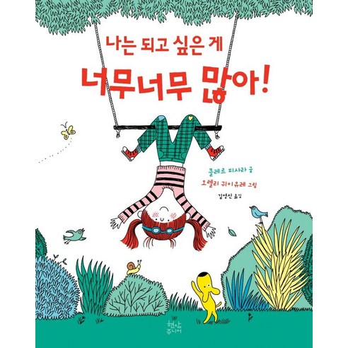 나는 되고 싶은 게 너무너무 많아!, 현암주니어, 클레르 피사라