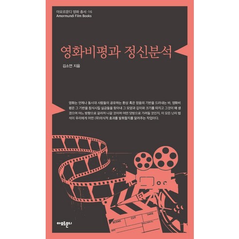 영화비평과 정신분석, 아모르문디, 김소연