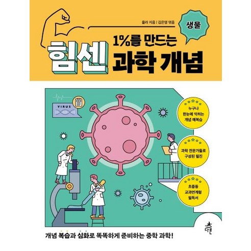 1%를 만드는 힘센 과학 개념: 생물, 다른, 욜라(OYLA Youth Science