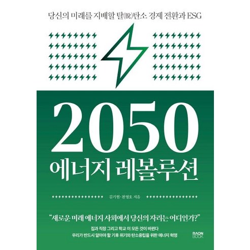 2050 에너지 레볼루션:당신의 미래를 지배할 탈탄소 경제 전환과 ESG, 라온북, 김기현천영호