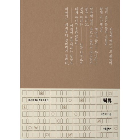 [태일소담출판사]탁류 - 베스트셀러 한국문학선, 태일소담출판사, 채만식