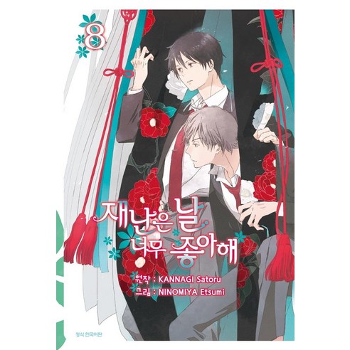 神薙悟 《災難也愛我 8》 三養出版社 9791128371196