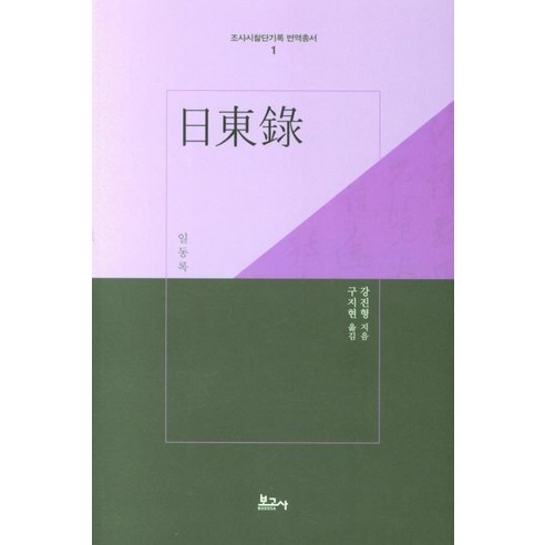 [舉報歷史] Ildongrok - 調查和檢查小組記錄翻譯系列1（兩頁） 舉報歷史 姜鎮亨 9791165872168 歷史