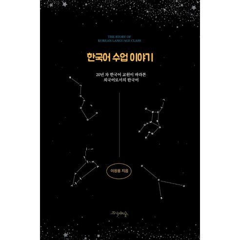 한국어 수업 이야기:20년 차 한국어 교원이 바라본 외국어로서의 한국어, 프시케의숲, 이창용