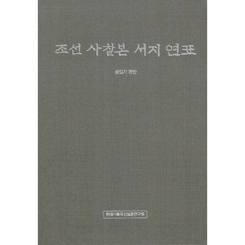 [中島] 朝鮮寺廟參考書目年表（兩頁） 中島 宋一吉 9791185175485 宗教