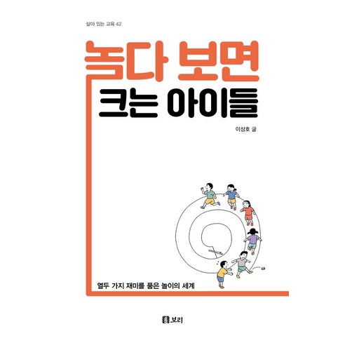 놀다 보면 크는 아이들:열두 가지 재미를 품은 놀이의 세계, 보리출판사, 이상호