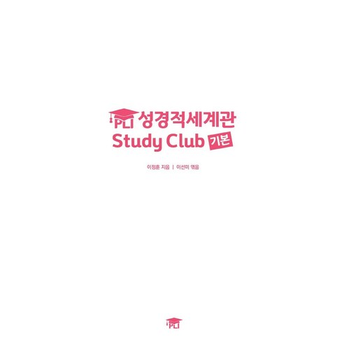 PLI 성경적세계관 Study Club 기본