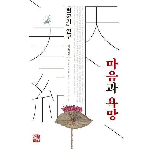 마음과 욕망:『천군기』 연구, 소명출판, 김수영