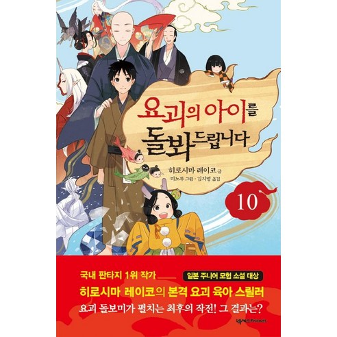 요괴의 아이를 돌봐드립니다 10, 넥서스Friends, 히로시마 레이코