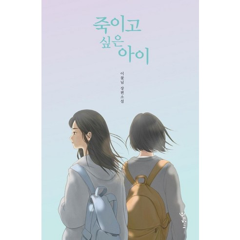 죽이고싶은아가씨 죽이고 싶은 아이: 이꽃님 장편소설