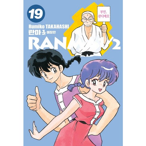 高橋留美子 亂馬1 2 19首選版 首爾媒體漫畫首爾文化社 9791136732194