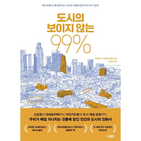 도시의 보이지 않는 99%:메트로폴리스를 움직이는 사소한 것들에 관한 마이크로 인문학, 어크로스, 로먼 마스커트 콜스테트