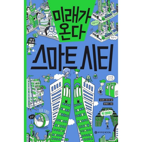 미래가 온다 스마트 시티, 와이즈만BOOKS, 김성화.권수진