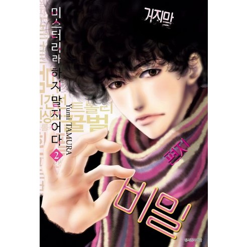 [Seoul Media Comics (Seoul Munhwasa)] 別稱為謎 2 Seoul Media Comics (Seoul Munhwasa) 田村由美 9791164033829 漫畫/輕小說