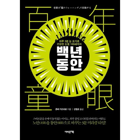 백년 동안:하루 3분 눈 요가로 건강한 눈을 100세까지, 어바웃어북, 혼베 카즈히로