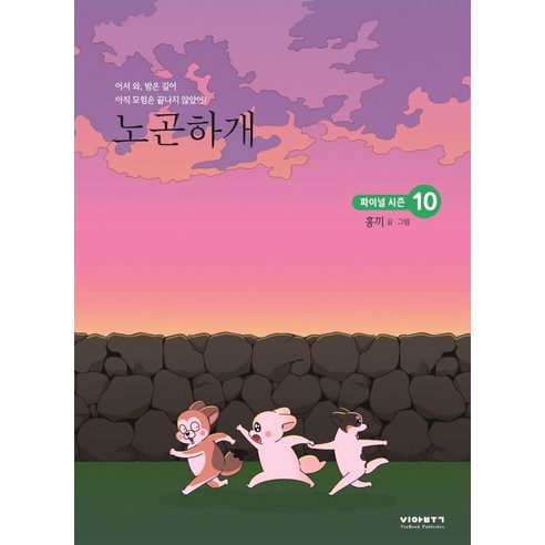 노곤하개 10:노곤노곤 멍냥집사의 극한 일상, 비아북