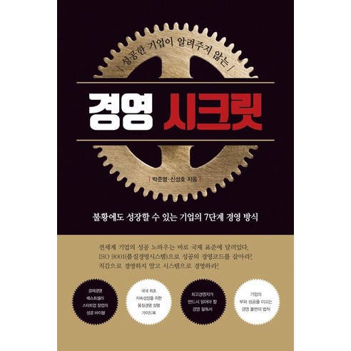 Junyoung Park 管理秘密 成功公司不告訴你的事情 知識同理心 9791156226079