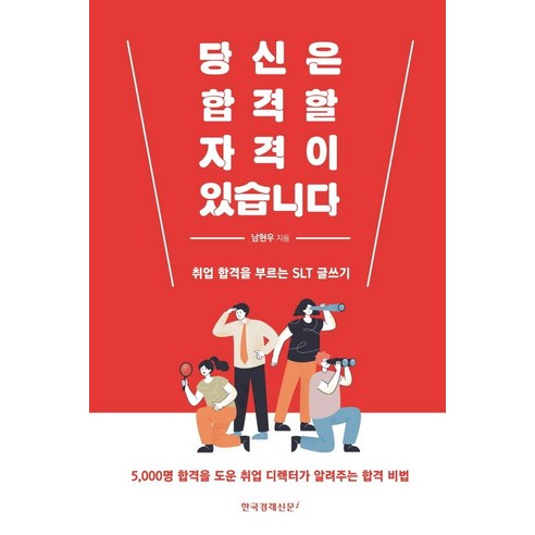 南賢宇 你值得通過 導致工作成功的STL寫作 韓國經濟日報i 9788947547475