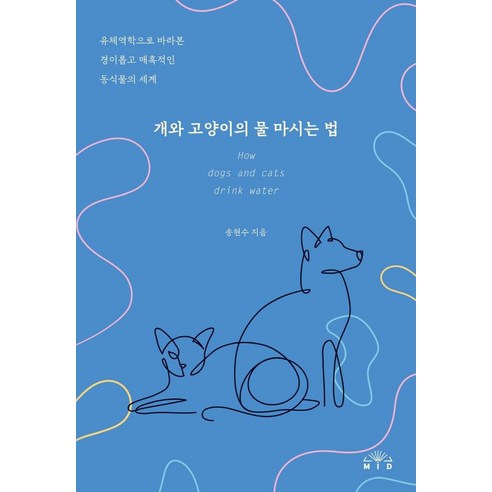 개와 고양이의 물 마시는 법:유체역학으로 바라본 경이롭고 매혹적인 동식물의 세계, MID, 송현수
