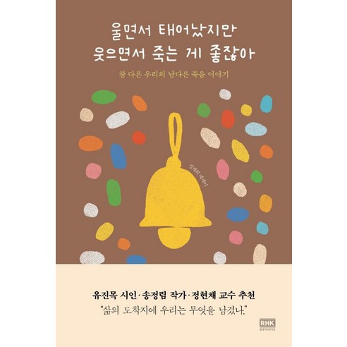 [RH韓國]我是哭著出生的 但最好是微笑著死去：我們獨特的死亡故事 RH韓國 鄭在熙 9788925579344 文學