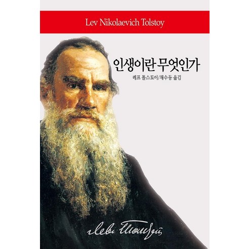 列夫‧托爾斯泰 生命是什麼 東西方文化史 9788949718040