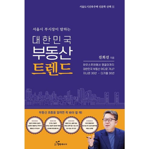 [행복에너지]서울시 부시장이 말하는 대한민국 부동산 트렌드 : 하우스푸어에서 영끌이까지, 행복에너지, 진희선