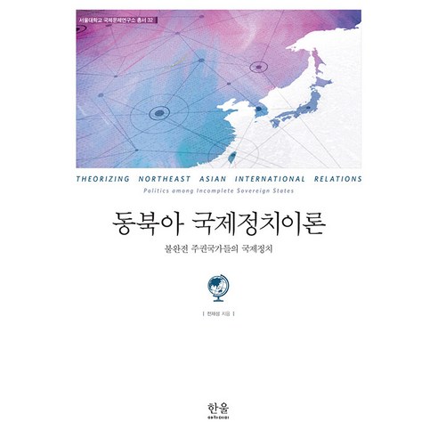 동북아 국제정치이론, 한울아카데미, 전재성
