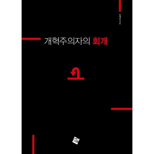 Han Jaesul 改革者的懺悔 書中的人 9791185248356