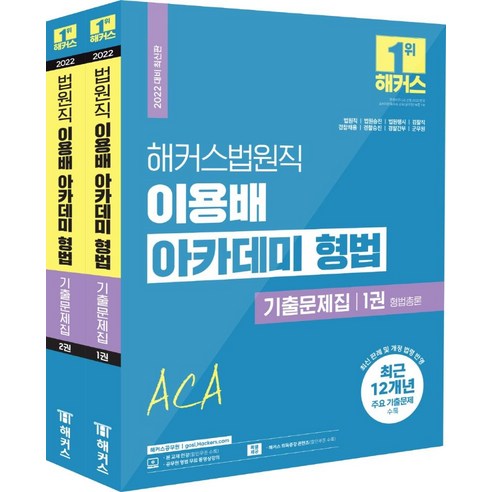 해커스법원직 이용배 아카데미 형법 기출문제집 세트:법원직·법원승진·법원행시·검찰직·경찰채용·경찰승진·경찰간부·군무원, 해커스공무원