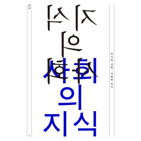 [Psunda] 知識社會 知識社會：Crossover No.1 Pssda 金英旭 9791189433420 人文學科