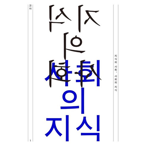 [읻다]지식의 사회 사회의 지식 : 교차 1호, 읻다, 김영욱