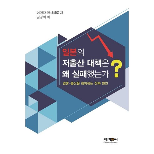 일본의 저출산 대책은 왜 실패했는가?:결혼 출산을 회피하는 진짜 원인, 제이앤씨, 야마다 마사히로