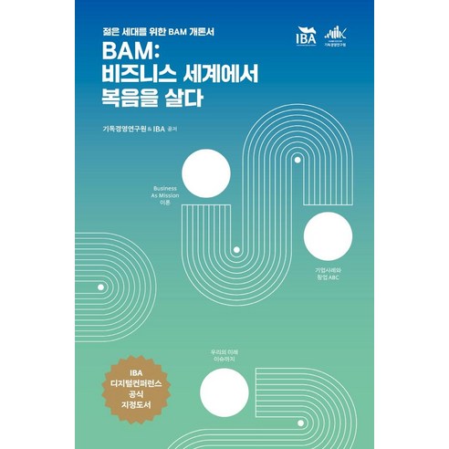 [샘앤북스]BAM : 비즈니스 세계에서 복음을 살다 - 젊은 세대를 위한 BAM 개론서, 샘앤북스